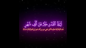 إنا أنزلناه في ليلة القدر/ القارئ ماهر المعيقلي #قرآن
