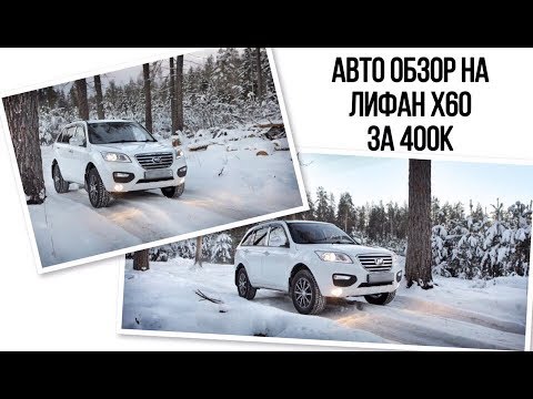 | Авто обзор на Лифан X60 Lifan x 60 за 400к, кроссовер |