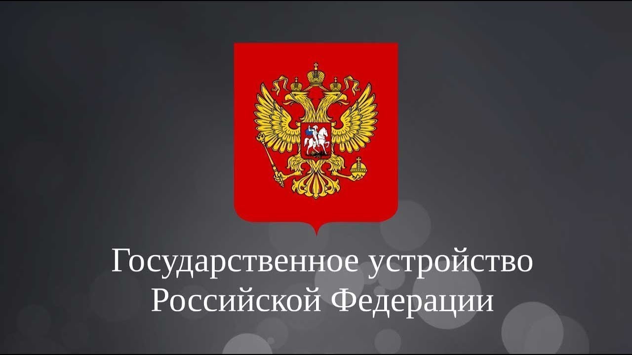 Каково политическое устройство россии