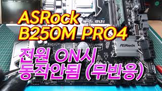 ASRock B250M PRO4 전원 버튼을 눌러도 동작 안됨, 무반응 수리