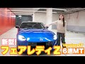 【新型!】日産フェアレディZ6速MTで鰻を食べに箱根まで🚗ターンパイクも走りに行ったよ😆✌️