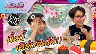 “เอิร์ท” อาสาพา “มิกซ์” พักผ่อนหย่อนใจกับมื้อพิเศษ | E.M.S EARTH - MIX SPACE EP.14 [Eng Sub]