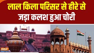 Delhi News: दिल्ली से बड़ी खबर,लाल किला परिसर से हीरे से जड़ा सोने का कलश हुआ चोरी।  । Red Fort