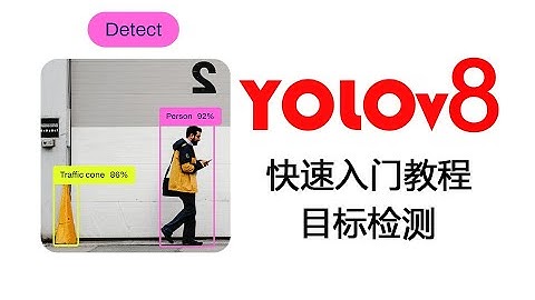 YOLOv8快速入门教程——目标检测
