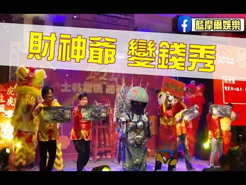 士林電機春酒員工表演設計 - 舞動未來(財神爺變錢秀)【藍摩爾娛樂】_新竹首選公關公司