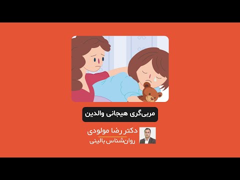 تصویری: مربیگری روانشناختی: در داخل نگاه کنید