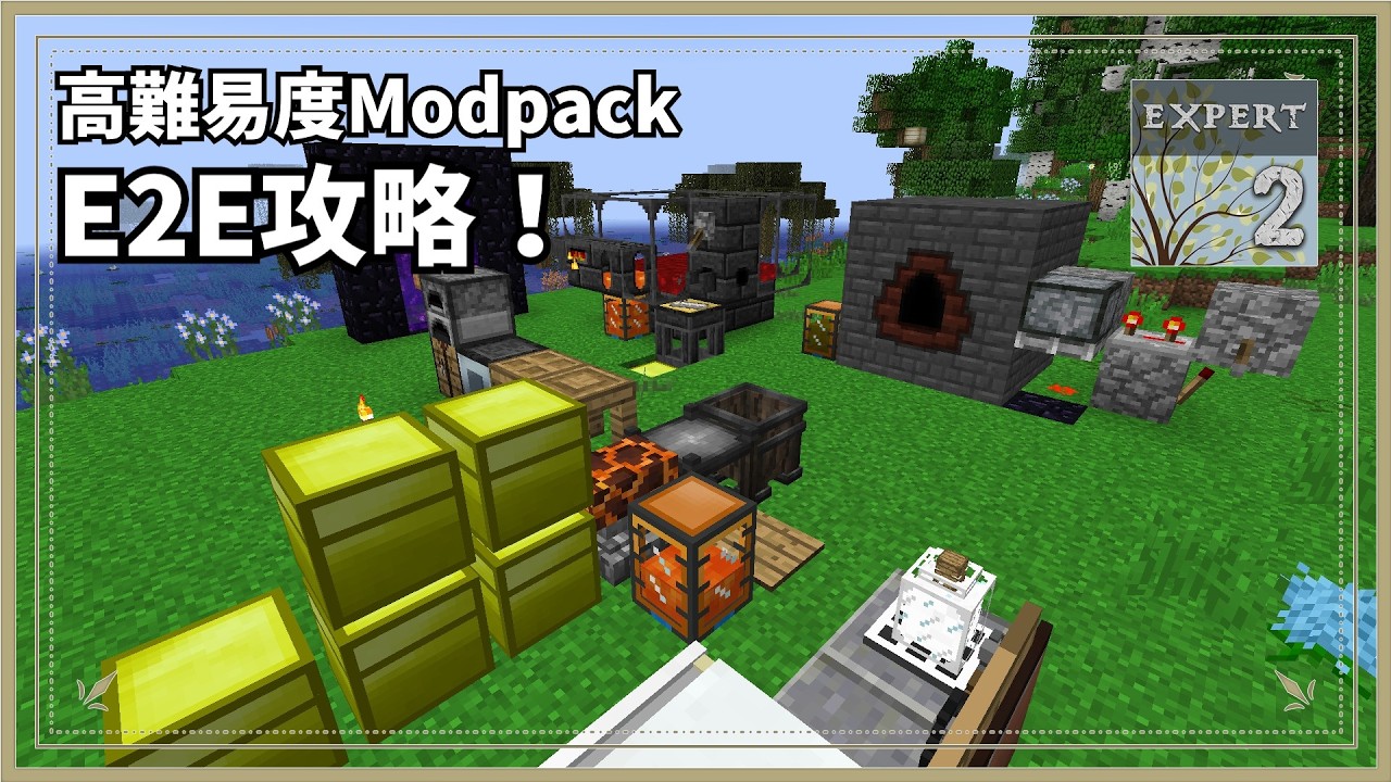 再出品＿EM2 Minecraft] E2E: The Modpack Made Expertly Difficult by Recipe