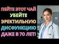 Мужчины после 50: Пейте ЭТОТ чай, чтобы естественно избавиться от эректильной дисфункции.
