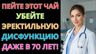 Мужчины после 50: Пейте ЭТОТ чай, чтобы естественно избавиться от эректильной дисфункции.