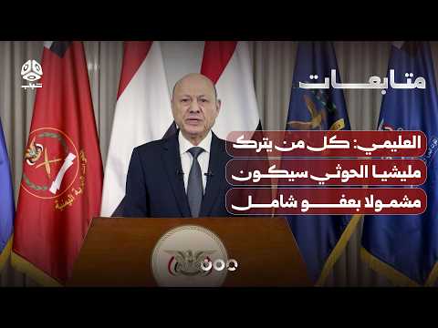 Al-Alimi: Everyone who leaves the Houthi militia will be included in a comprehensive amnesty to b...