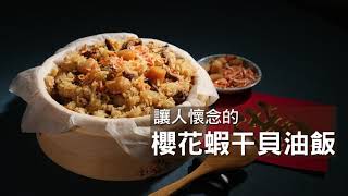 讓人懷念的「櫻花蝦干貝油飯」 