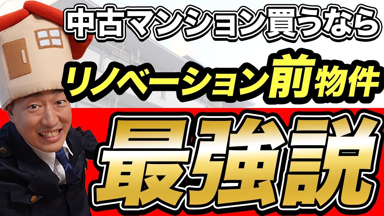 【中古マンション】プロが買うならリノベーション前一択です。