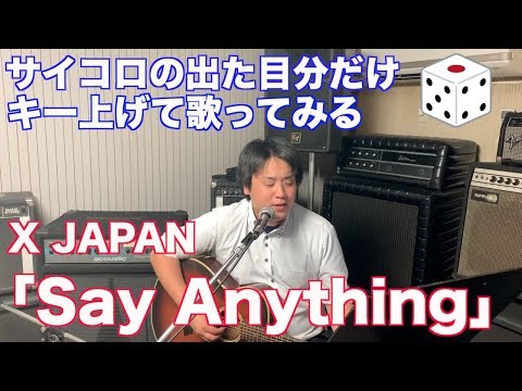 サイコロ振って出た目分キー上げてX JAPANのSay Anything歌ってみる