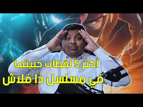 أكثر 5 لقطات حبيتها في مسلسل ذا فلاش ! ⚡