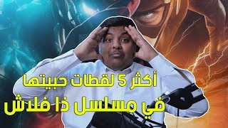 أكثر 5 لقطات حبيتها في مسلسل ذا فلاش ! ⚡