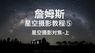 【詹姆斯】 星空摄影最强对焦大法上现场实战教学包学包会《星空摄影教程 • 第五集》