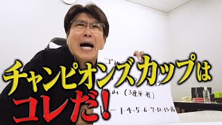 【競馬】チャンピオンズカップを貴ちゃんが大予想🔥