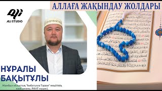 Аллаға жақындау жолы / Құдайды түсінде 99 рет көрген әулие / ұстаз Нұралы Бақытұлы