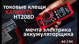 #KAIWEETS HT208D Токовые клещи для АС/DC тока Полноценный мультиметр Для диагностики АКБ и электрика