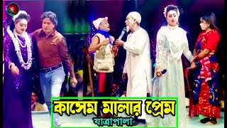 কাসেম মালার প্রেম ফুল যাত্রাপালা (Full Jatra Pala 879) Kasem Malar Prem Jatra Pala । ঝুমুর যাত্রা ।