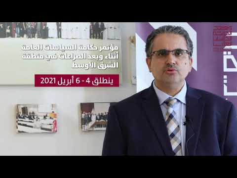 د موسى علاية يتحدث عن مؤتمر حكامة السياسات العامة