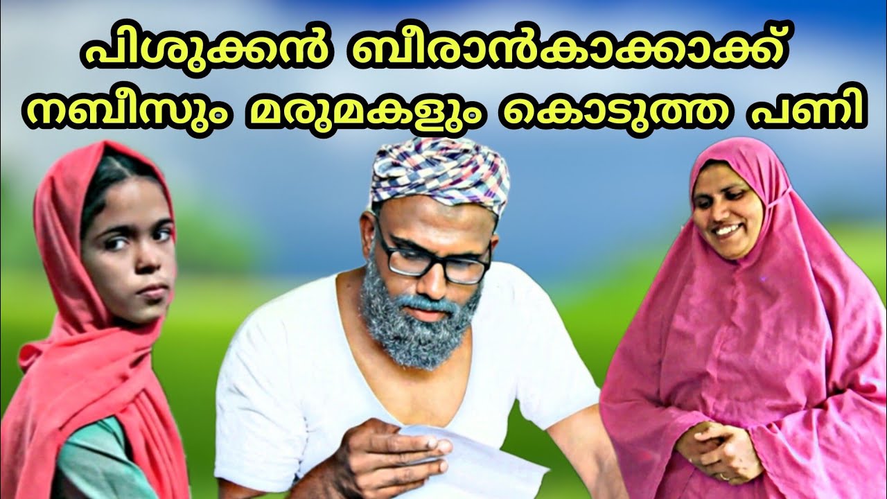 ഇത്ര പിശുക്കനാണോ ബീരാൻകാക്ക 