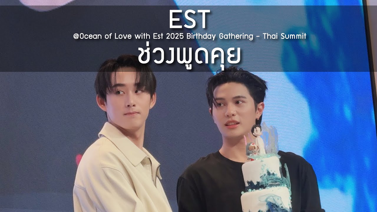 EST - ช่วงพูดคุย @Ocean of Love with Est 2025 Birthday Gathering - 14 Jun 25 [4K]