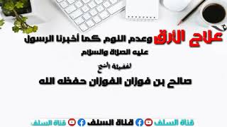 علاج الأرق و عدم النوم للشيخ صالح بن فوزان الفوزان حفظه الله