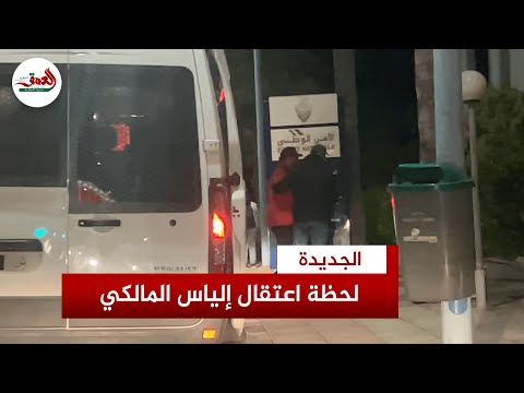 لحظة اقتياد الستريمر إلياس المالكي إلى ولاية أمن الجديدة