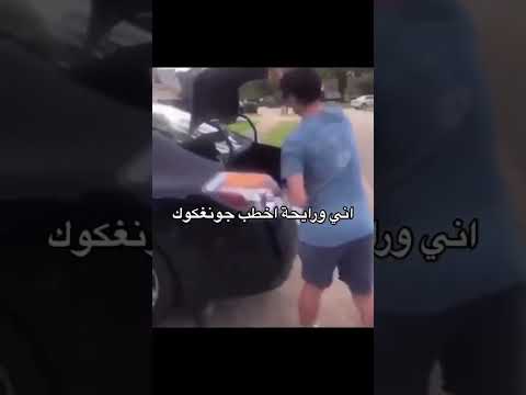 يلة صديقاتي امشن وياي حتى نخطب جونكوك