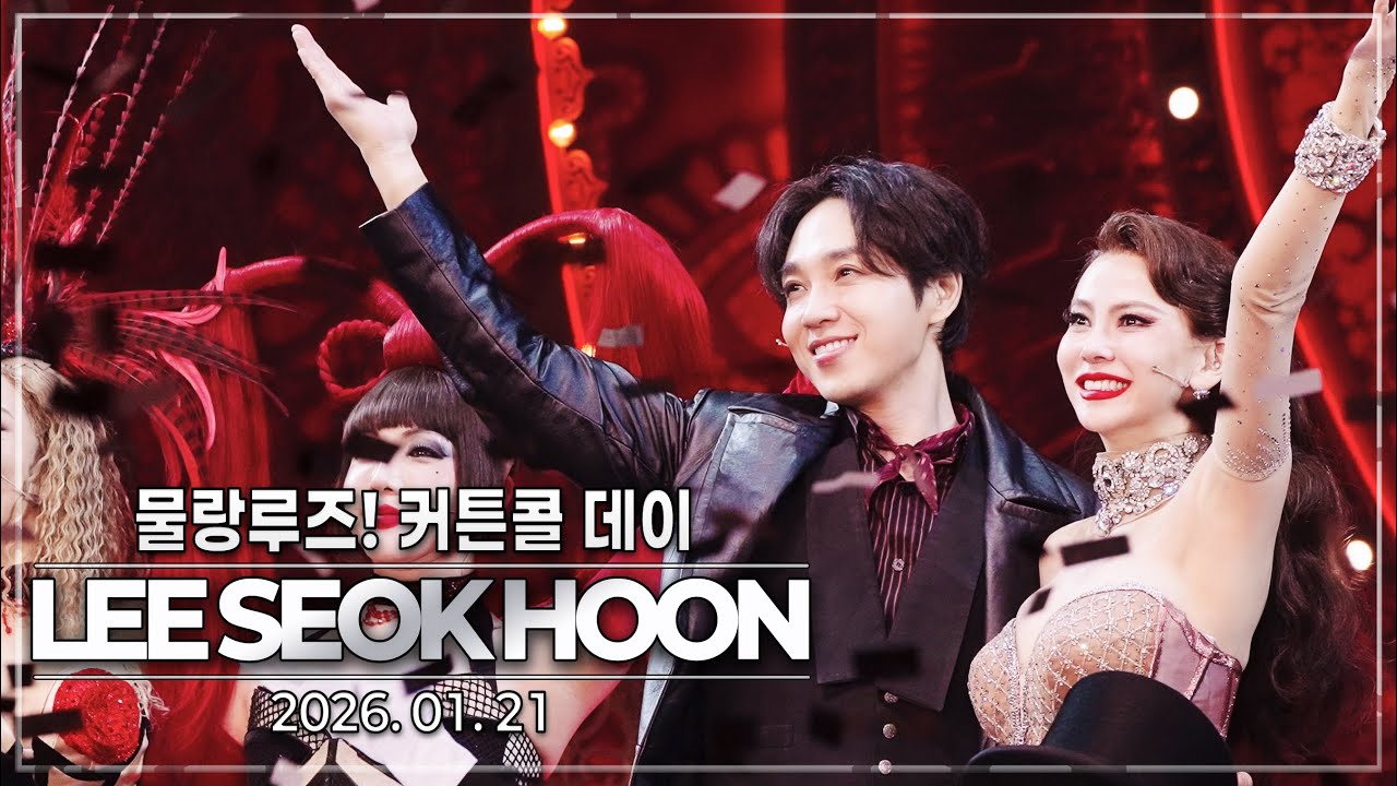 20260121｜뮤지컬 물랑루즈! 커튼콜데이｜이석훈 with 김지우