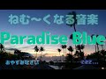 【ねむくなる音楽 Paradise Blue】睡眠用BGM Sleep &amp; Relaxation（オリジナル）