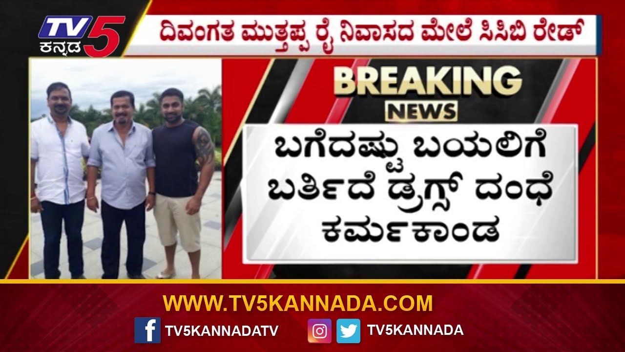 Muthappa Rai ಪುತ್ರ Ricky Rai ಗೆ ಡ್ರಗ್ಸ್ ಜಾಲದ ನಂಟು ಆರೋಪ..! - YouTube