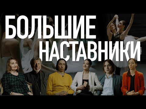 видео: Билет в Большой – «Большие наставники»