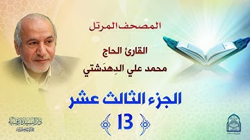 ترتيل الجزء الثالث عشر - المصحف المرتل بصوت القارئ محمد علي دهدشتي