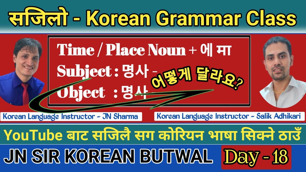 घरमै बसेर बेसिकदेखि एड्भान्ससम्म कोरियन भाषा सिक्ने ठाउँ | Day 18 | Jn Sir Korean | Salik Adhikari
