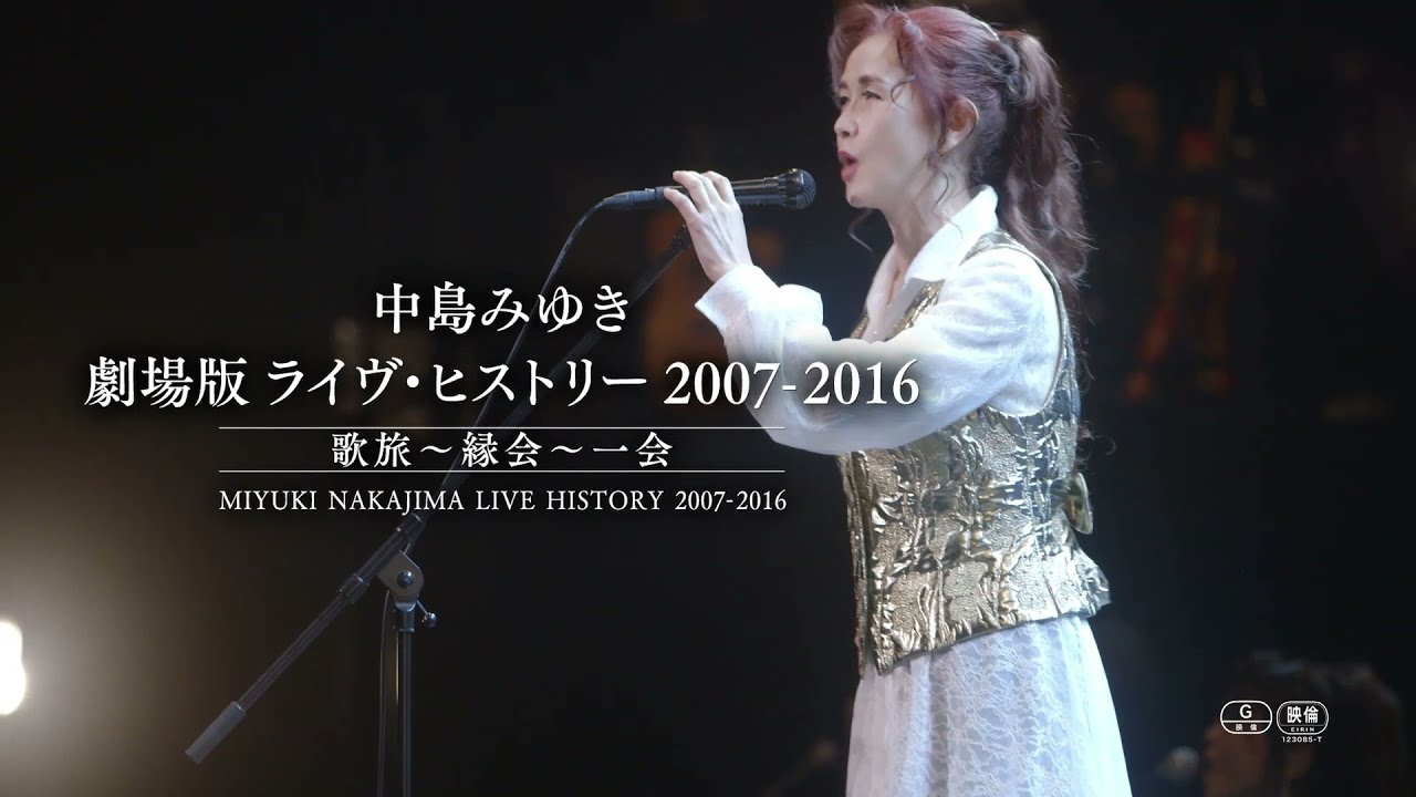 映画DB】「中島みゆき 劇場版ライブ・ヒストリー2007-2016 歌旅～縁会 
