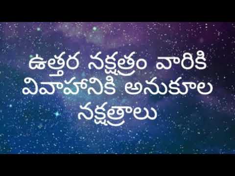 ఉత్తర నక్షత్రం వారికి వివాహానికి అనుకూల నక్షత్రాలు