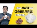 இந்த Mask-ஆல் CoronaVirus பரவுகிறது..! | LMES