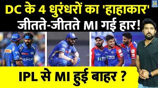 DC Vs MI: Pant ने Dhoni वाली चालाकी दिखाई, जीता मैच 'ऐसे' हारी MI! IPL 2024 से बाहर होने की नौबत आई!