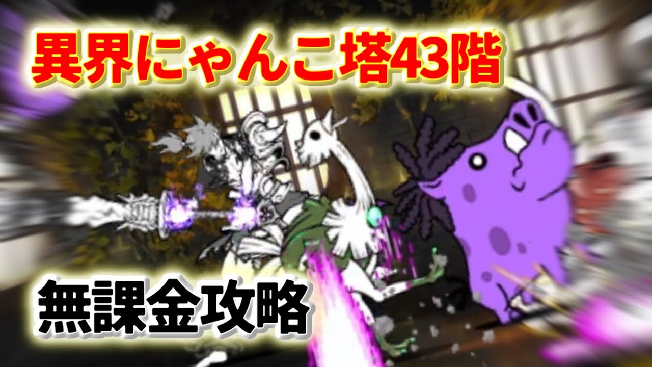 異界にゃんこ塔 43階 無課金攻略【にゃんこ大戦争】 - YouTube