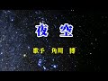 《新曲》「夜空」角川博・五木ひろし カバー越後屋小助♭3