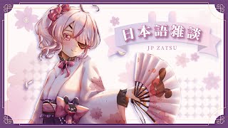 【日本語雑談】おしゃべりしましょう！！【NIJISANJI EN | Maria Marionette】