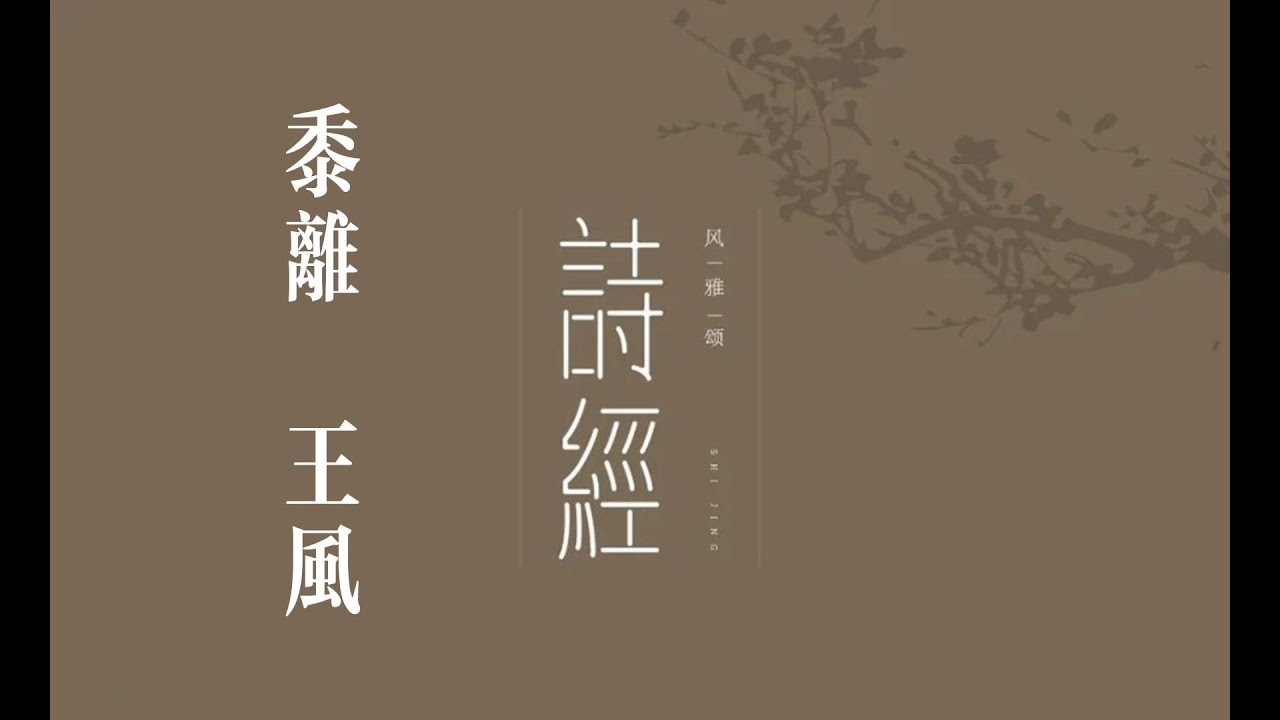俗人读《诗》之《黍离》｜诗｜诗经｜国风｜王风｜黍离