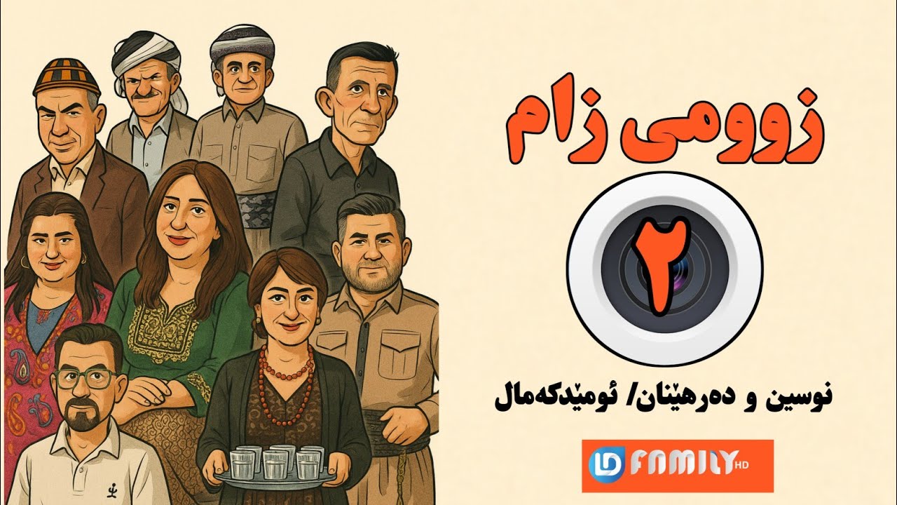 دراما.بەرنامەی زومی زام_ئەڵقەی٢ Zumizam