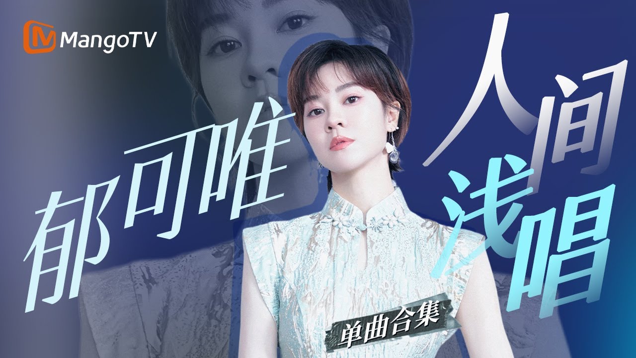 【郁可唯Only】最完整的现场全收录 打开她的三十封声音手写信｜MangoTV