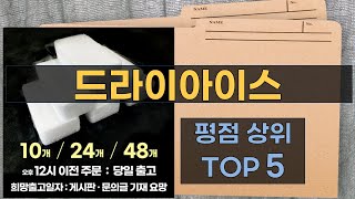 리뷰 많은 드라이아이스 TOP 5 | 최저가 구매방법을 알려드립니다.