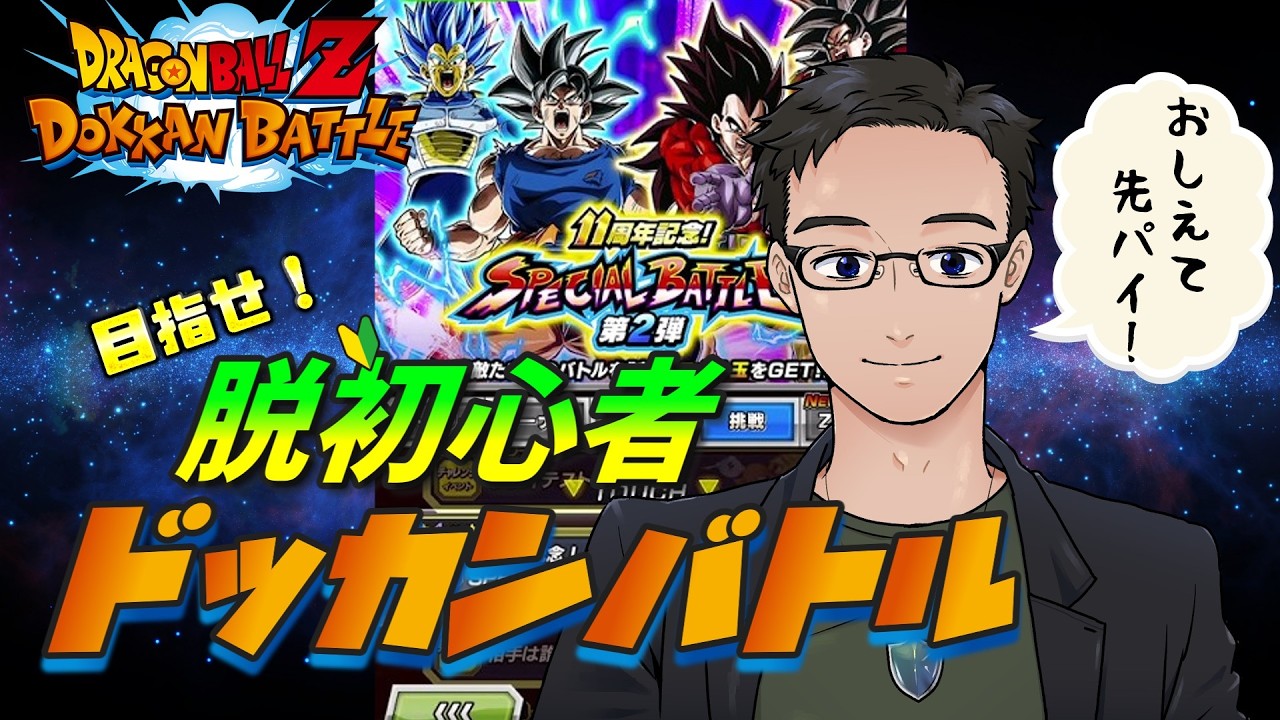 【ドッカンバトル】目指せ！脱初心者🔰#12  期間内最後の11周年第2弾ガシャ回しつつ高難度に挑戦！【初心者プレイ】