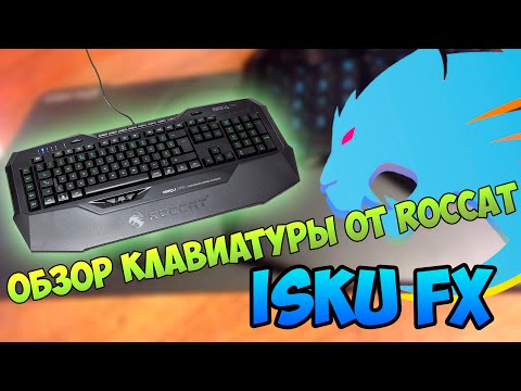 Обзор клавиатуры от ROCCAT — Isku FX