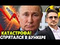 ⚡️ПУТИН СКРЫЛ ПРОВАЛ? Катастрофа с "ядеркой". Наки: "ОН СПРЯТАЛСЯ в бункере!